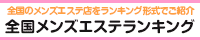 下高井戸・日吉エリア メンズエステランキング